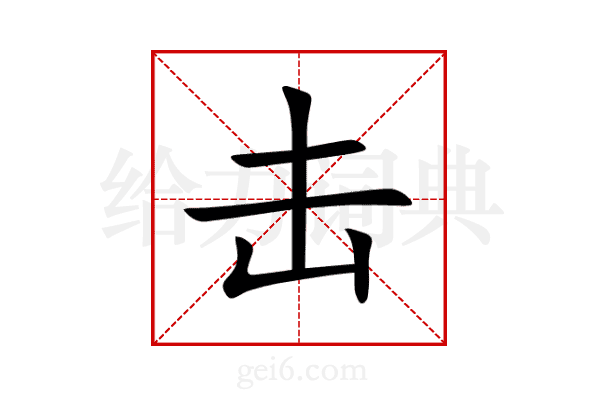 击