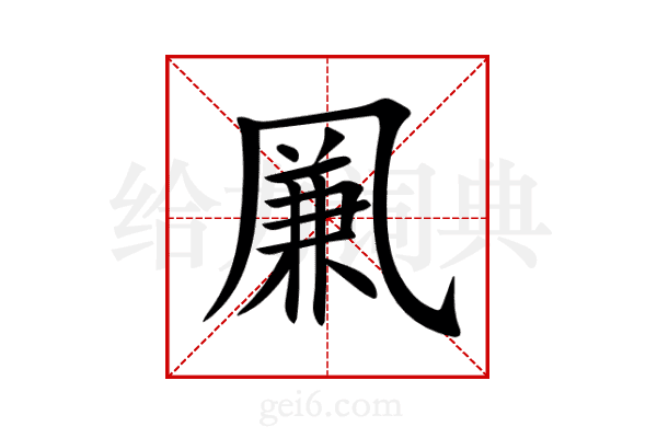 凲