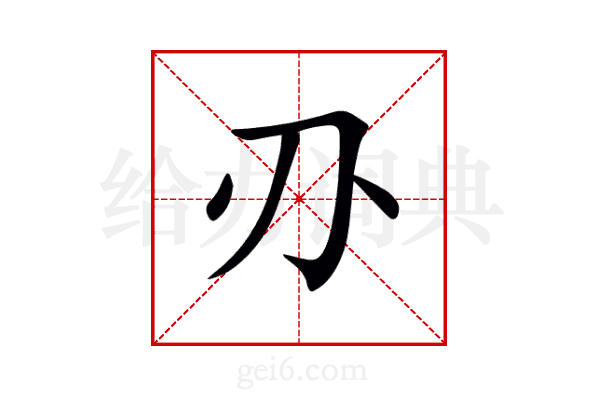 刅