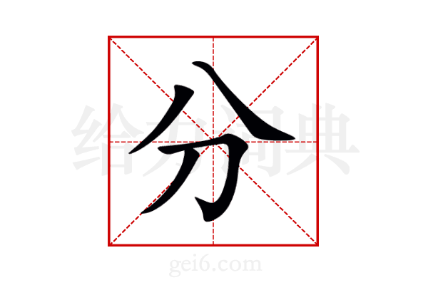 分