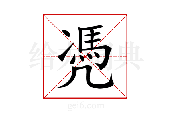 凴