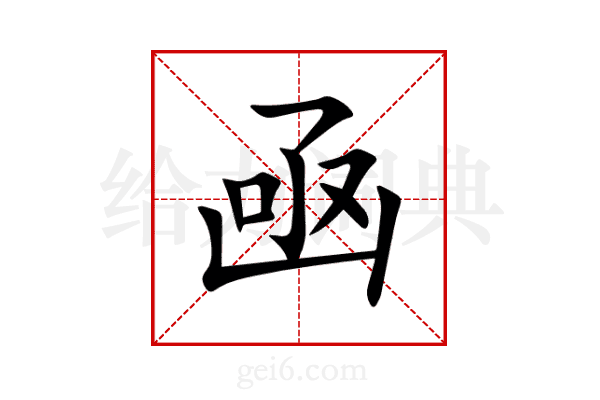 凾