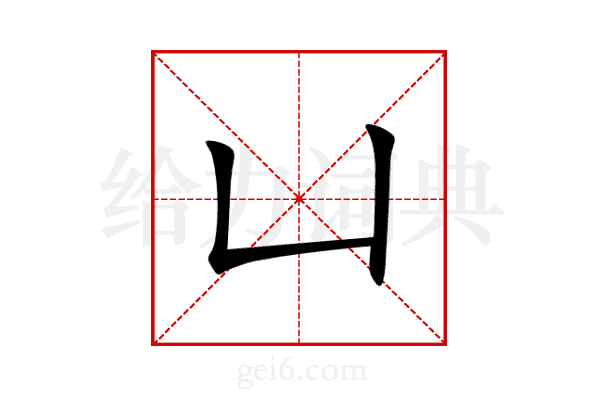凵