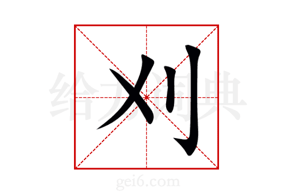 刈