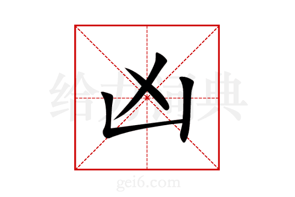 凶