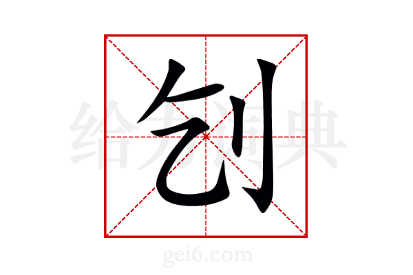 刉