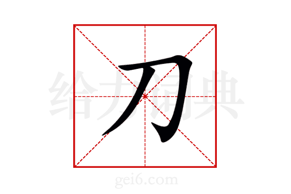 刀