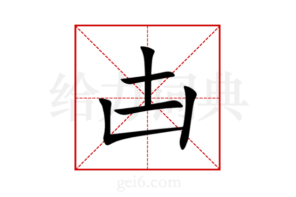 凷