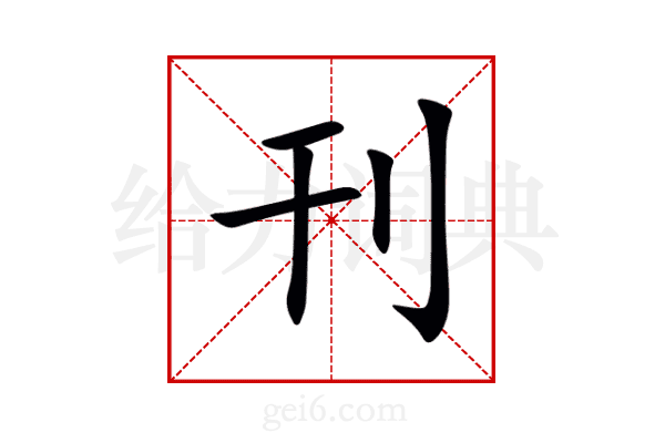 刊