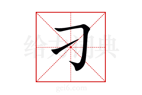 刁