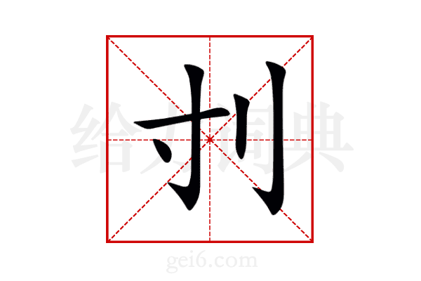 刌
