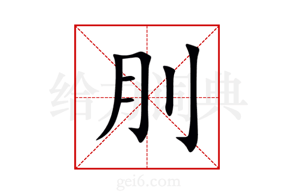 刖
