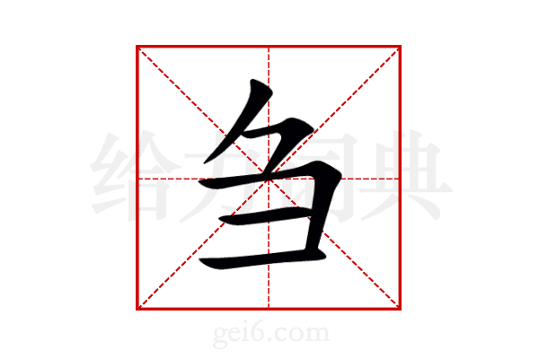 刍
