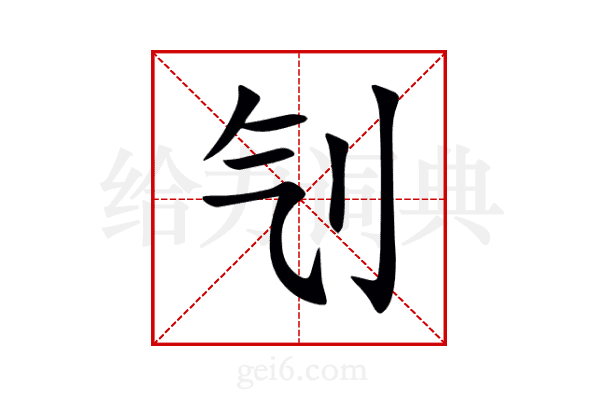 刏