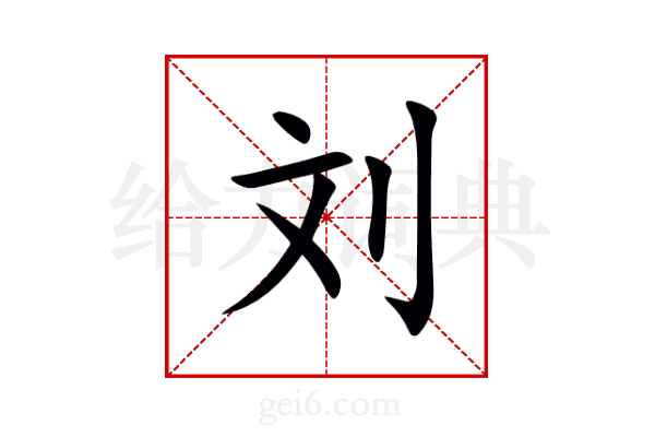 刘
