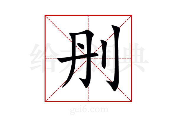 刐