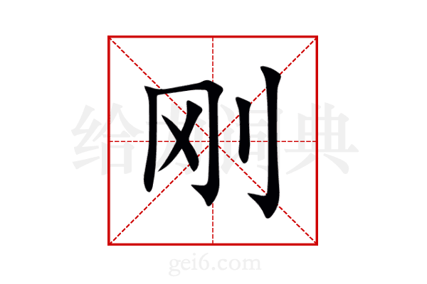 刚