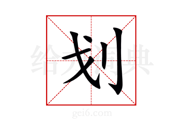 划