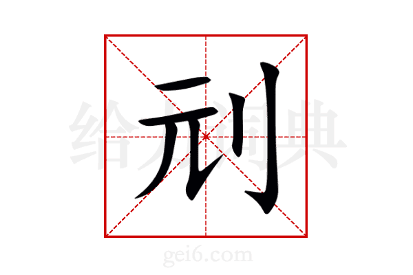 刓