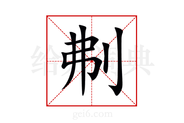 刜