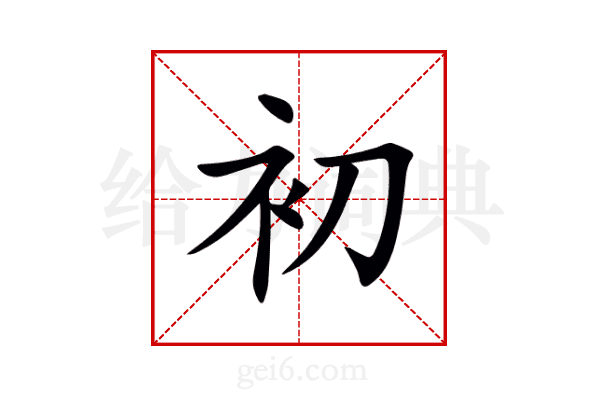 初