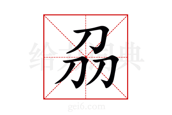 刕