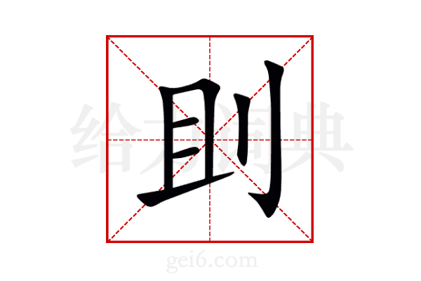 刞