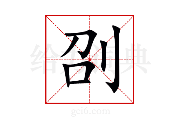 刟