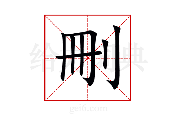 刪