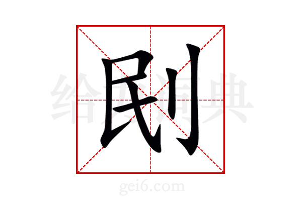 刡