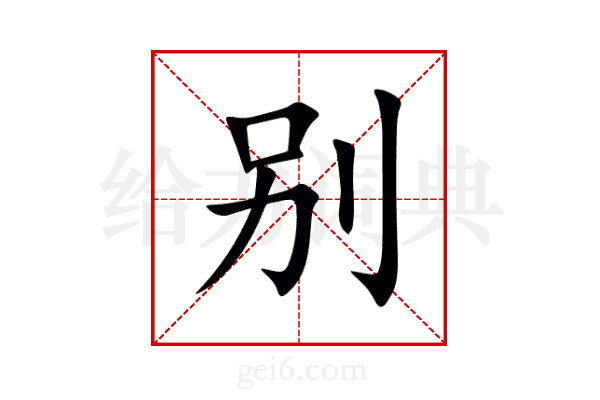 别