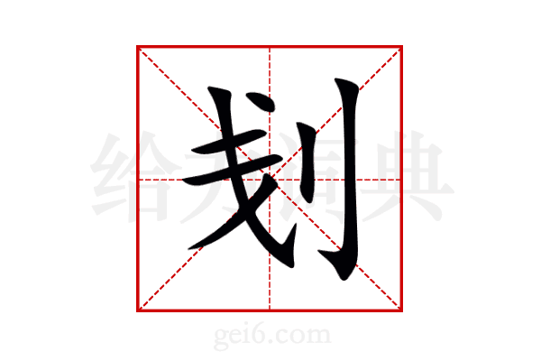 刬