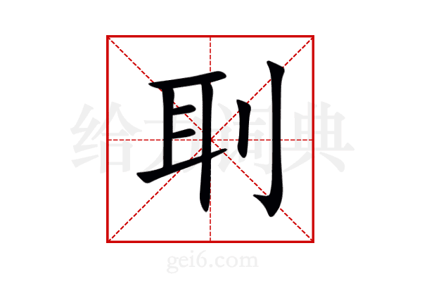 刵