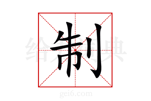 制