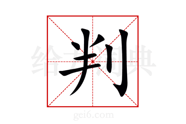 判