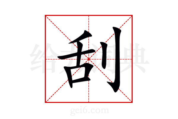 刮