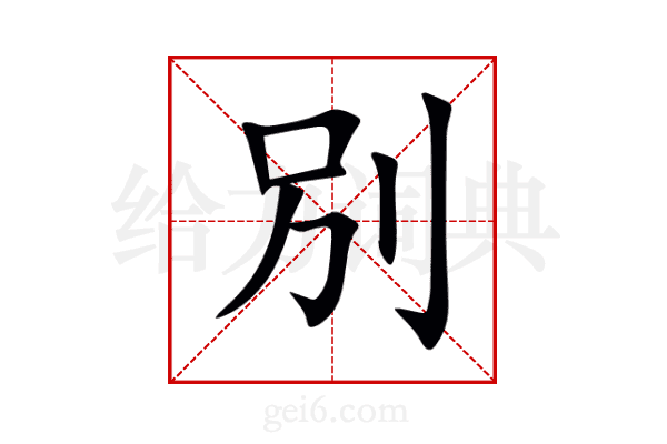 別
