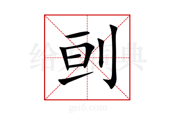 刯