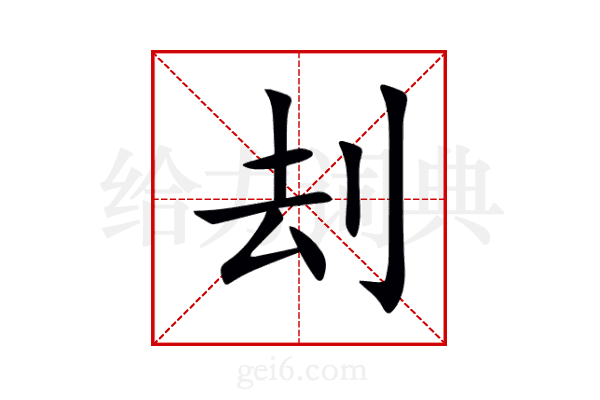 刦