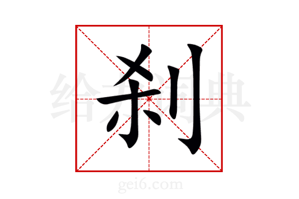刹
