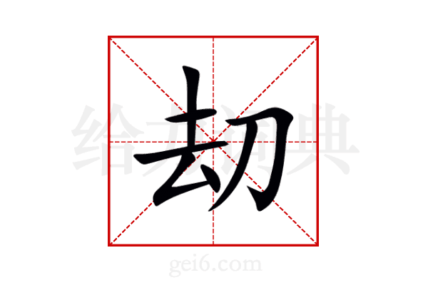 刧