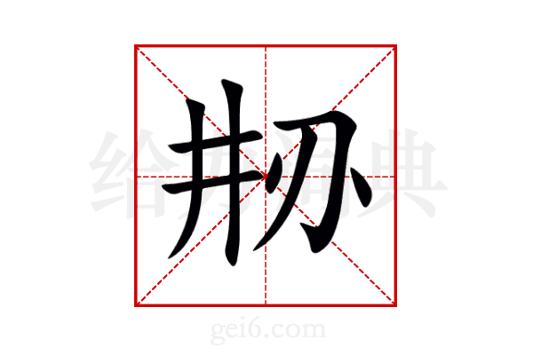 刱