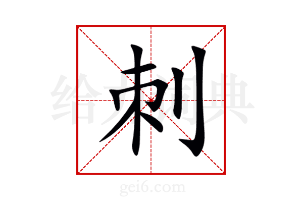 刺