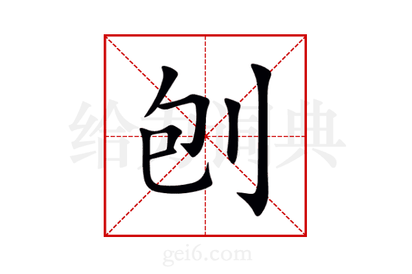 刨