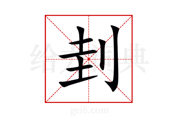 刲