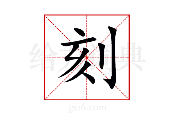 刻