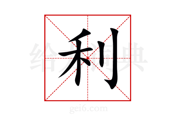 利