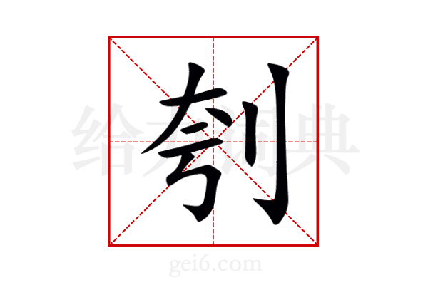 刳