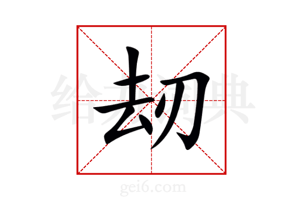 刼