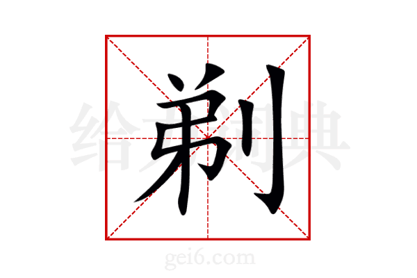 剃